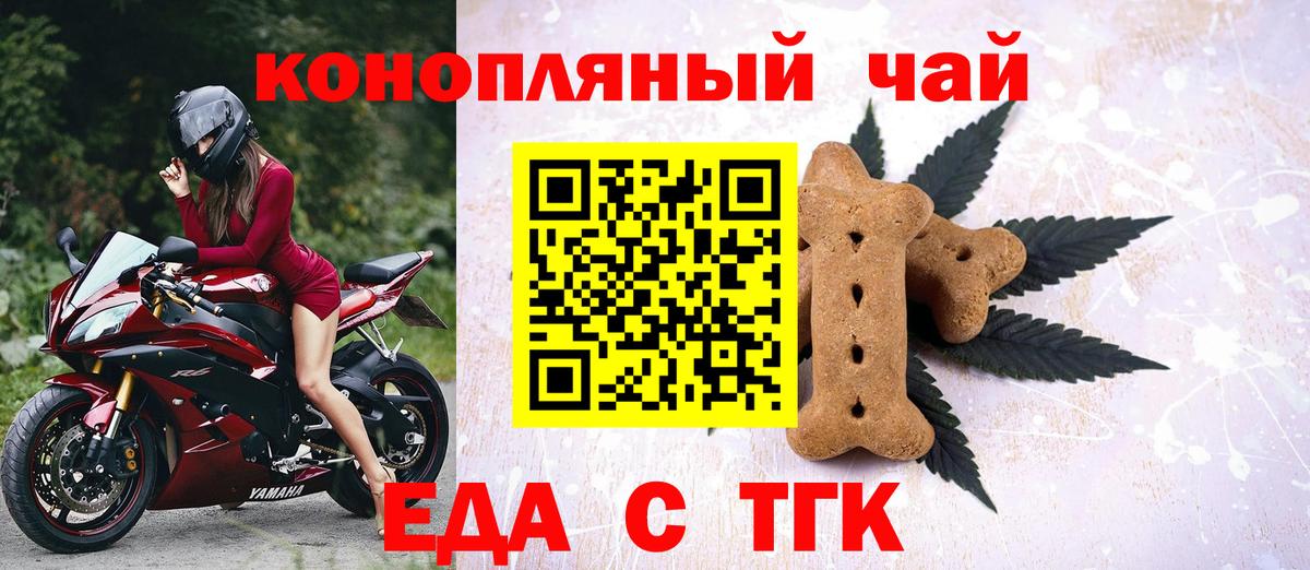 Еда ТГК конопля  Вход с VPN  Троицк 