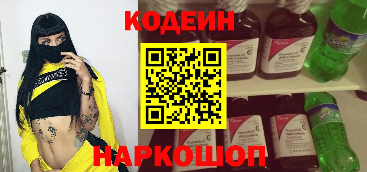 Кодеин Purple Drank Троицк
